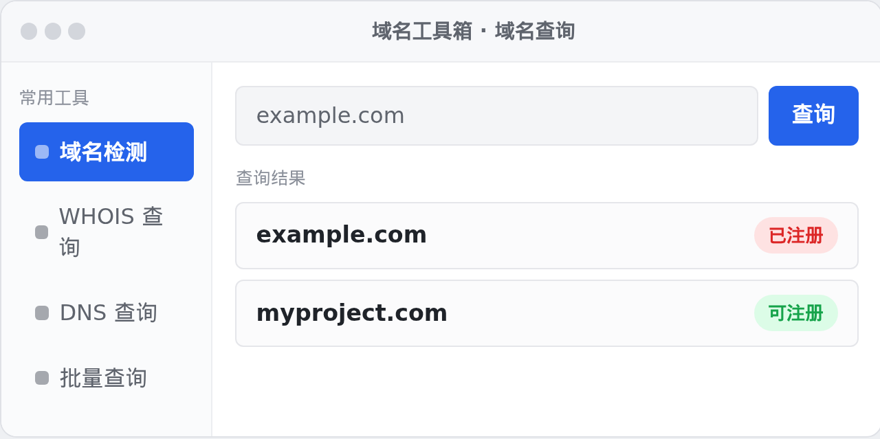 域名工具箱 Windows 桌面版界面